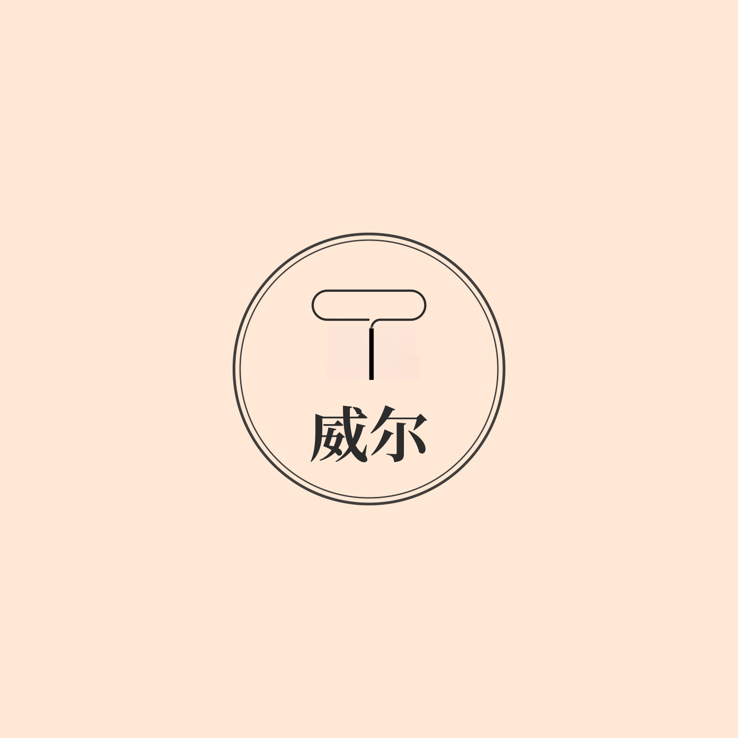 威尔世纪